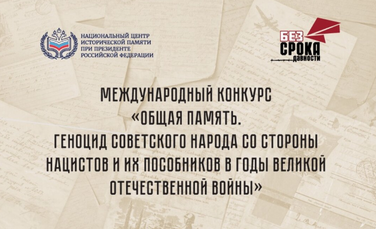 ВДЦ «Океан» приглашает к участию в Международном конкурсе «Общая память. Геноцид советского народа со стороны нацистов и их пособников в годы Великой Отечественной войны»