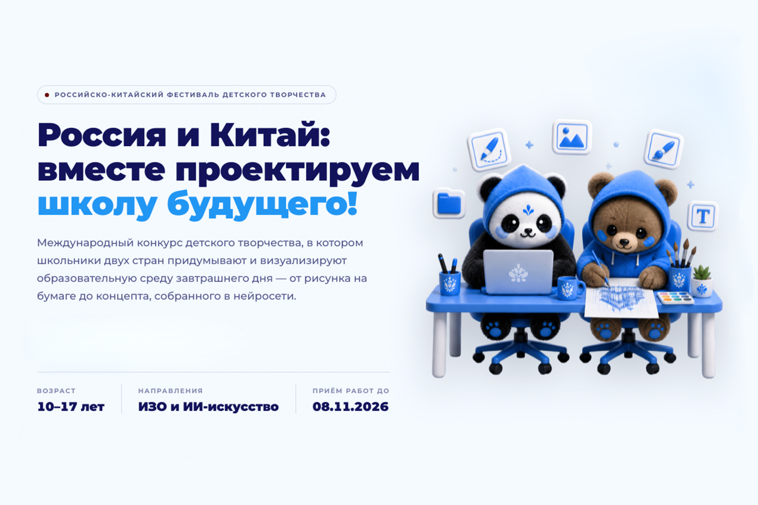 Россия и Китай: вместе проектируем школу будущего