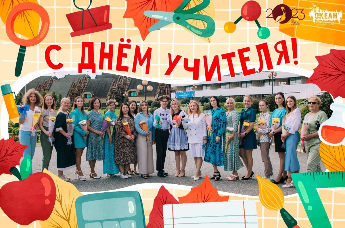 «Океан» поздравляет с Днём учителя!