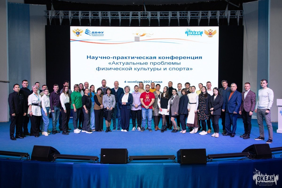 В ВДЦ «Океан» состоялась региональная конференция «Актуальные проблемы физической культуры и спорта»