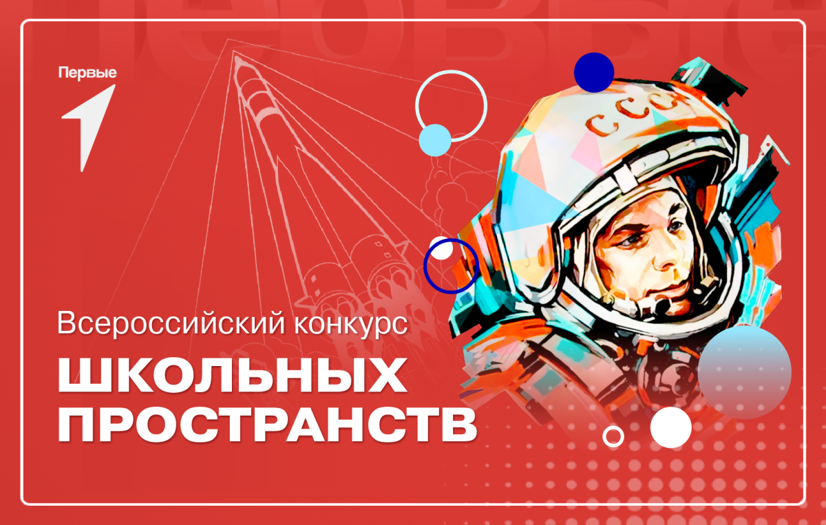 Всероссийский конкурс школьных пространств «Движение Первых»