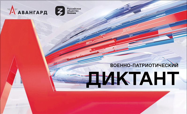 «Океан» приглашает принять участие в «Военно-патриотическом диктанте»