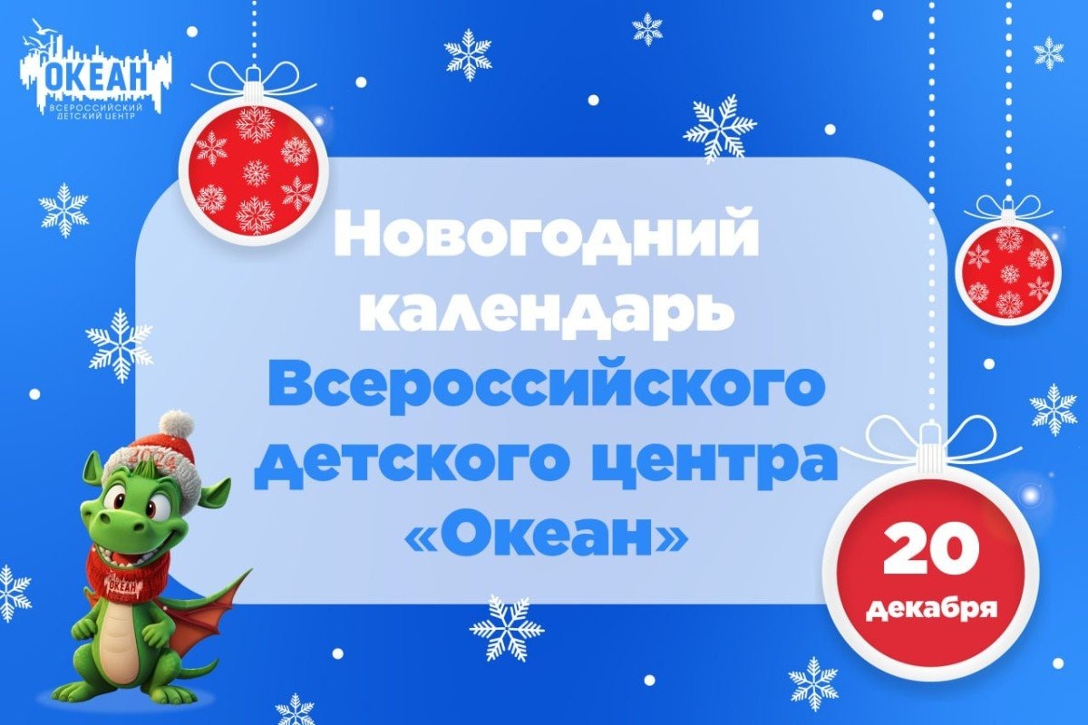 Открывайте новогодний календарь Всероссийского детского центра «Океан»!