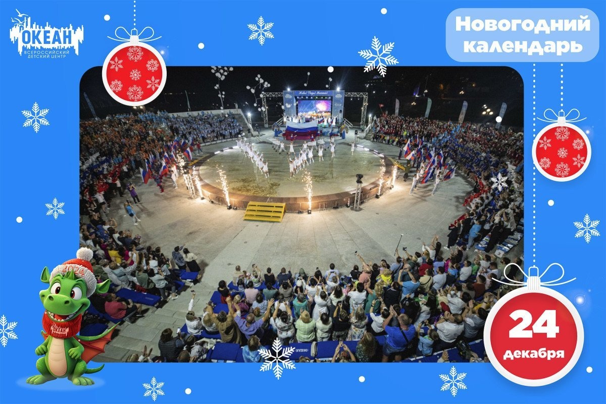 Новое задание в новогоднем календаре Всероссийского детского центра «Океан»!