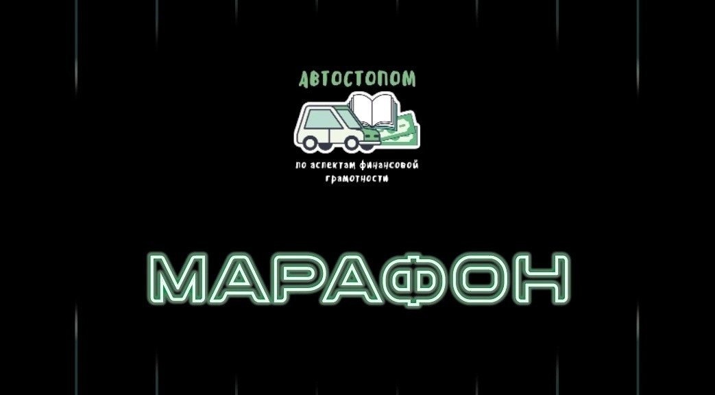 Станьте участником Всероссийского марафона по финансовой грамотности!