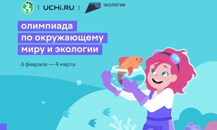 Стартовала Всероссийская олимпиада по окружающему миру и экологии