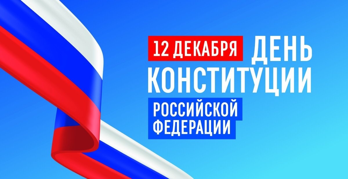 День Конституции Российской Федерации в ВДЦ «Океан»