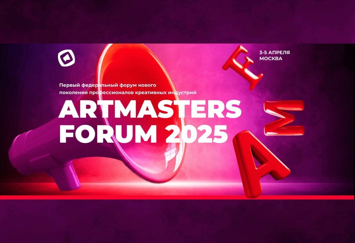 Открыта регистрация на форум креативных индустрий «АртМастерс»