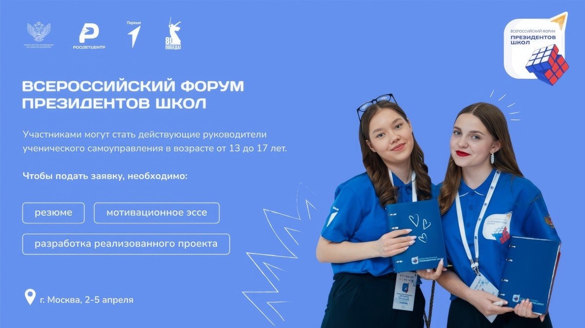 Около 200 активистов ученического самоуправления примут участие во Всероссийском форуме президентов школ