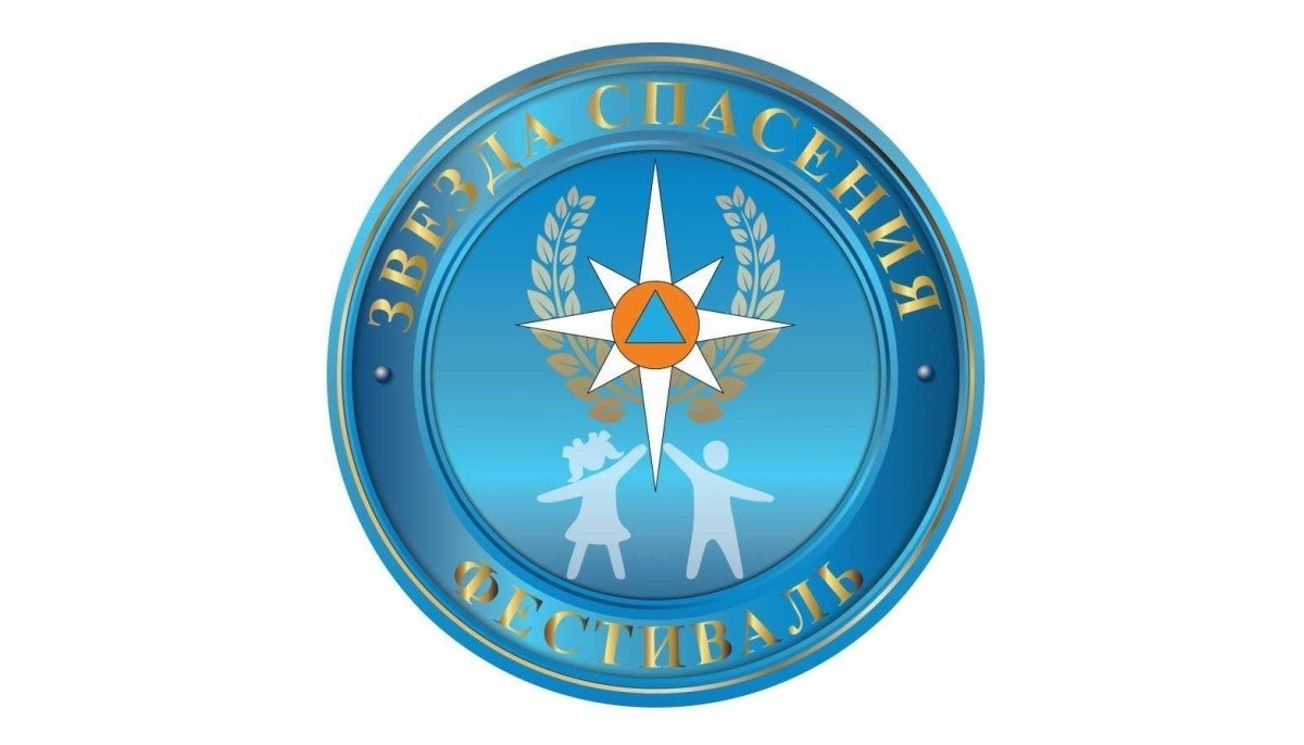 "Океанцев" приглашают принять участие во Всероссийском героико-патриотическом фестивале «Звезда спасения»