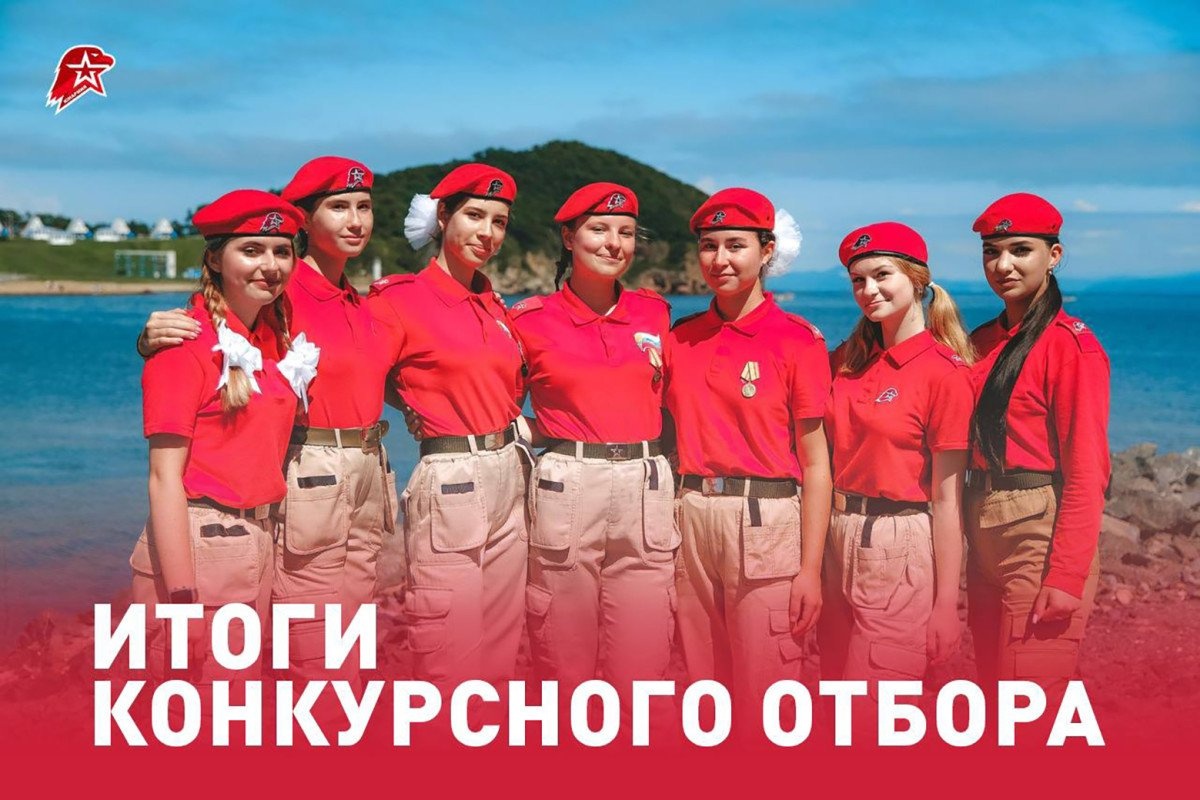 Подведены итоги конкурсного отбора на программу «Юнармейские маршруты» в ВДЦ «Океан»
