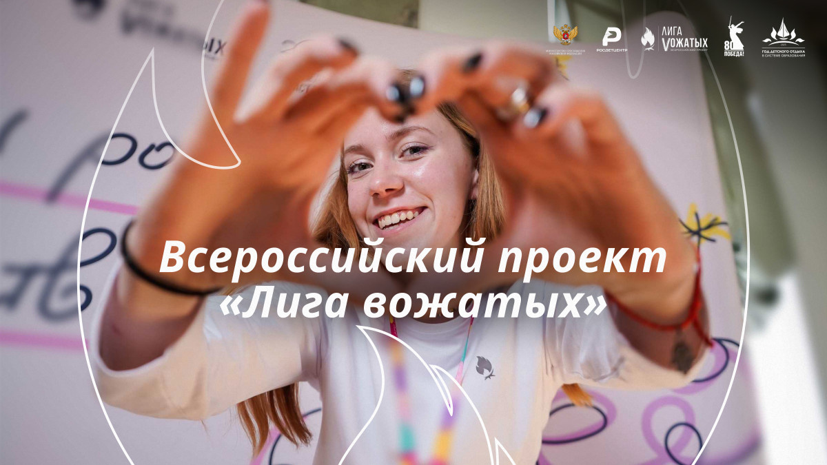 ВДЦ «Океан» приглашает вожатых к участию во Всероссийском конкурсе «Лига вожатых» – 2025