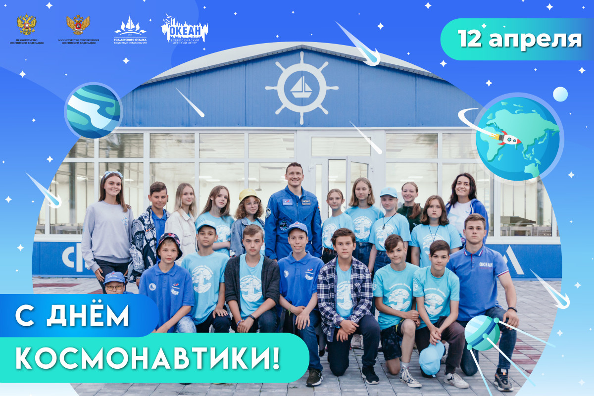 Всероссийский детский центр «Океан» поздравляет с Днём космонавтики!