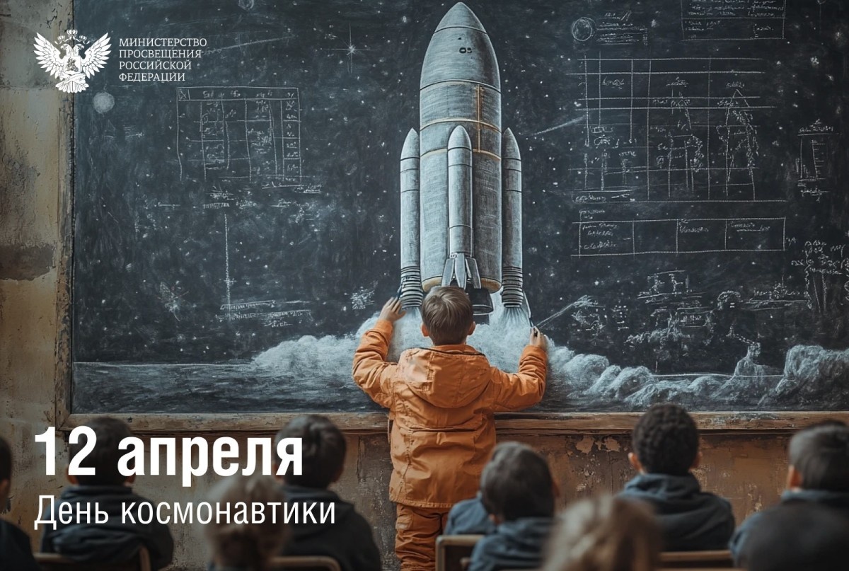 Поздравление Министра просвещения Российской Федерации Сергея Кравцова с Днем космонавтики