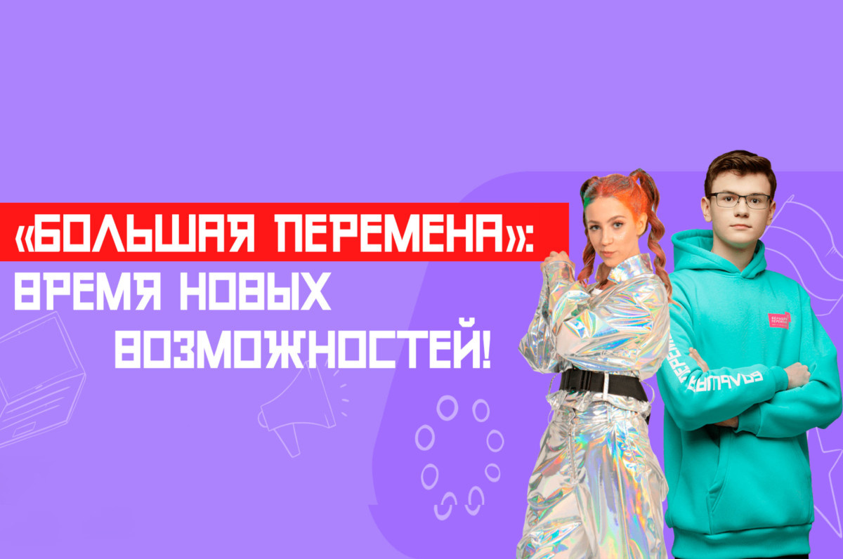 Стартовал шестой сезон «Большой перемены» – твой шанс на миллион и путешествие мечты!