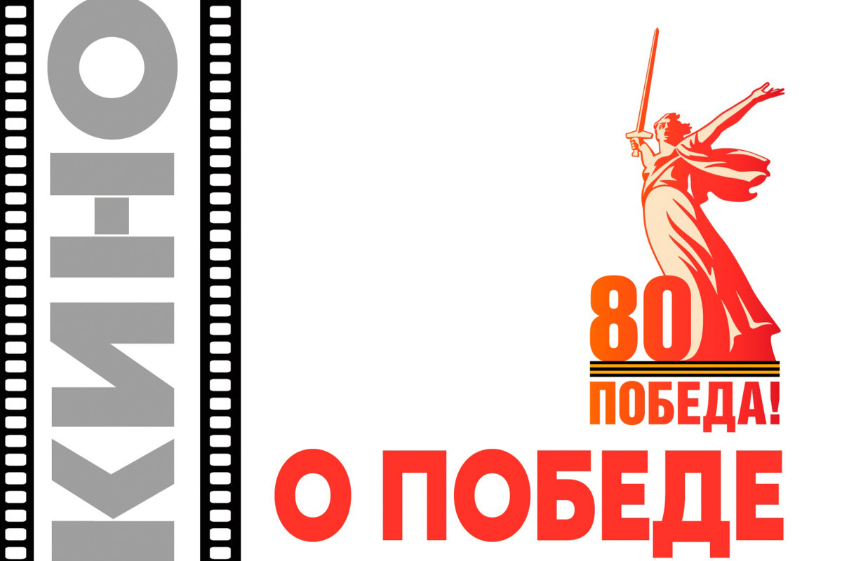 Педагогов, студентов и школьников приглашают принять участие в акции «Без срока давности. Кино о Победе»