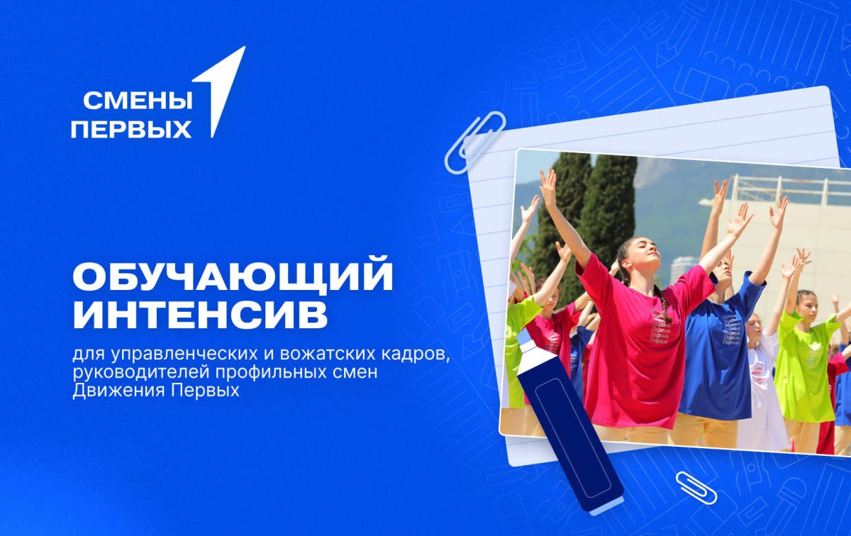Всероссийский детский центр «Океан» принял участие в подготовке управленческих и вожатских команд для профильных смен «Движения Первых»