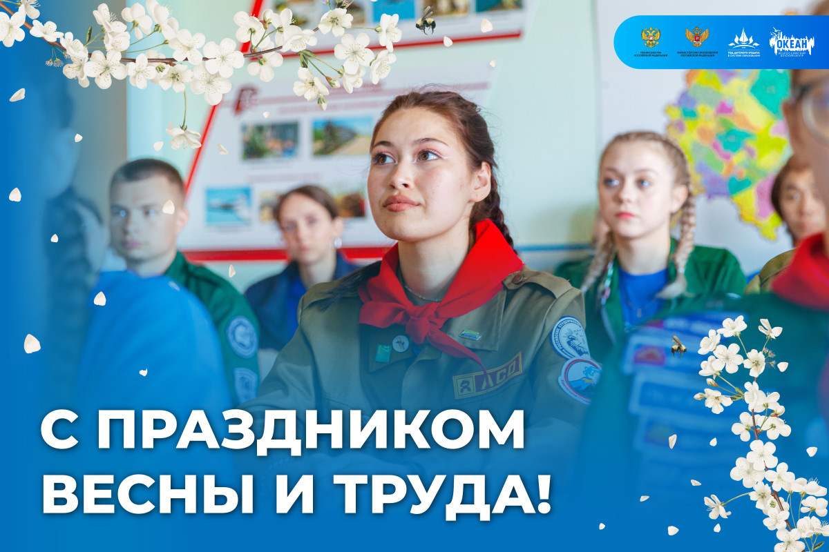 ВДЦ «Океан» поздравляет с праздником 1 мая!