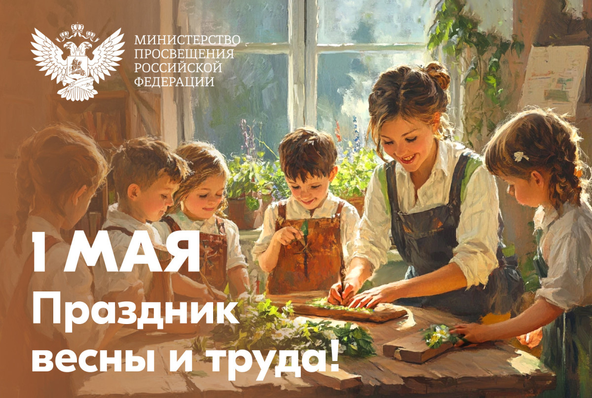 Поздравление с 1 мая