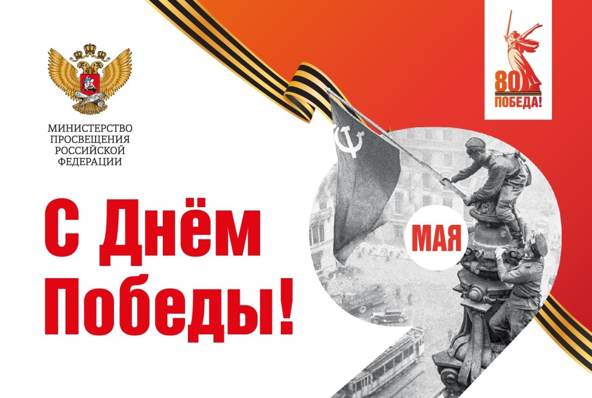 Поздравление Министра просвещения Российской Федерации Сергея Кравцова с Днем Победы
