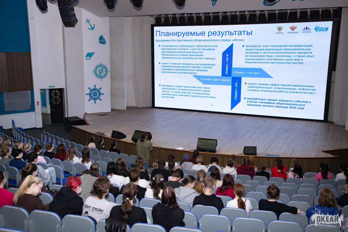 Для персонала ВДЦ «Океан» стартовал Инструктивный сбор