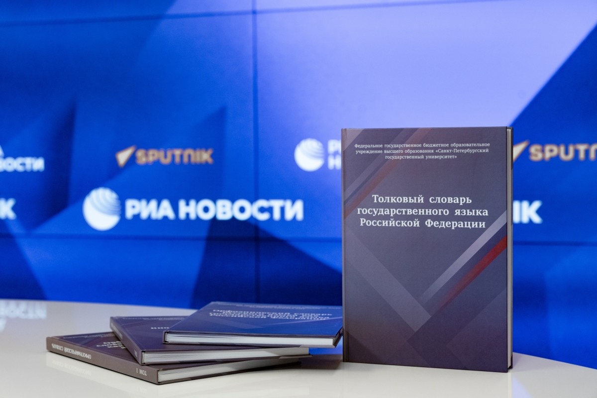 Сергей Кравцов представил список нормативных словарей, справочников и грамматик современного русского языка