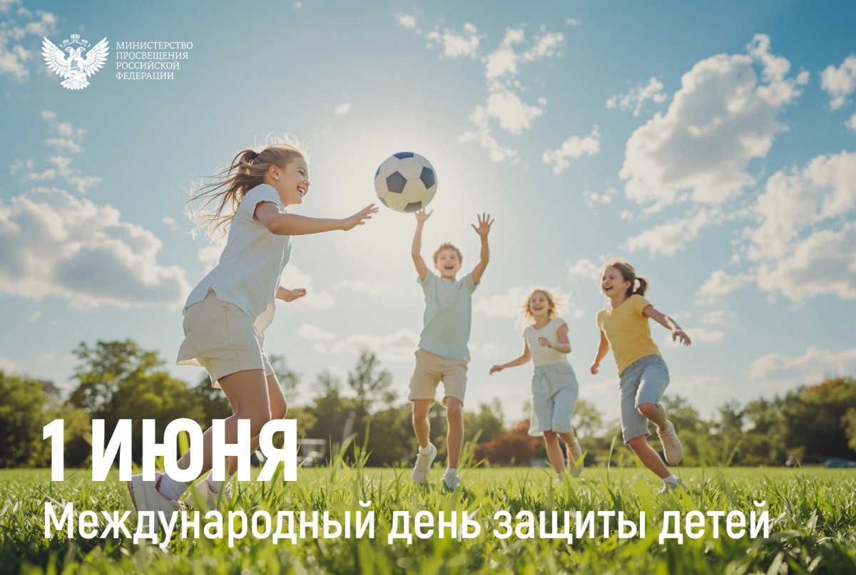 Поздравление Министра просвещения Российской Федерации Сергея Кравцова с Днем защиты детей