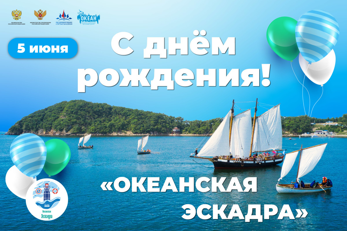 С днём рождения, «Океанская Эскадра»!