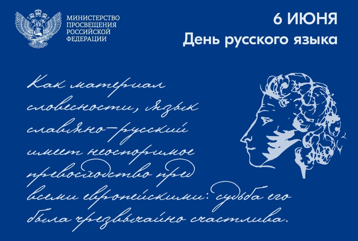 Поздравление Министра просвещения РФ Сергея Кравцова с Днем русского языка
