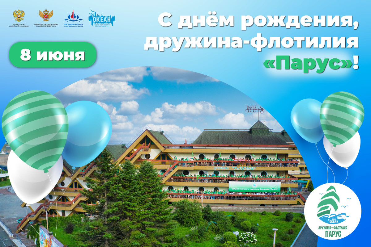 Над тобой, надо мной «Парус» детства цветной: дружина-флотилия «Парус» отмечает день рождения!