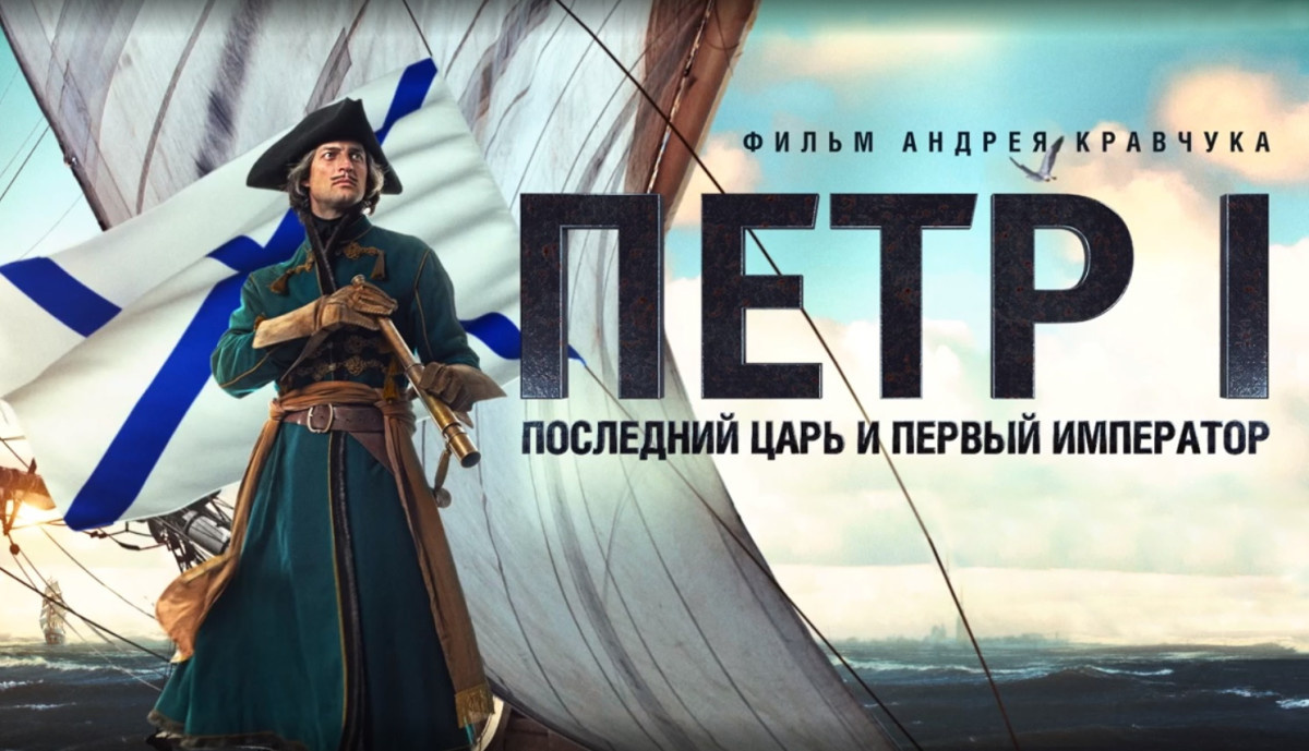 В ВДЦ «Океан» состоялся показ фильма «Петр I. Последний царь и первый император», приуроченный ко Дню России
