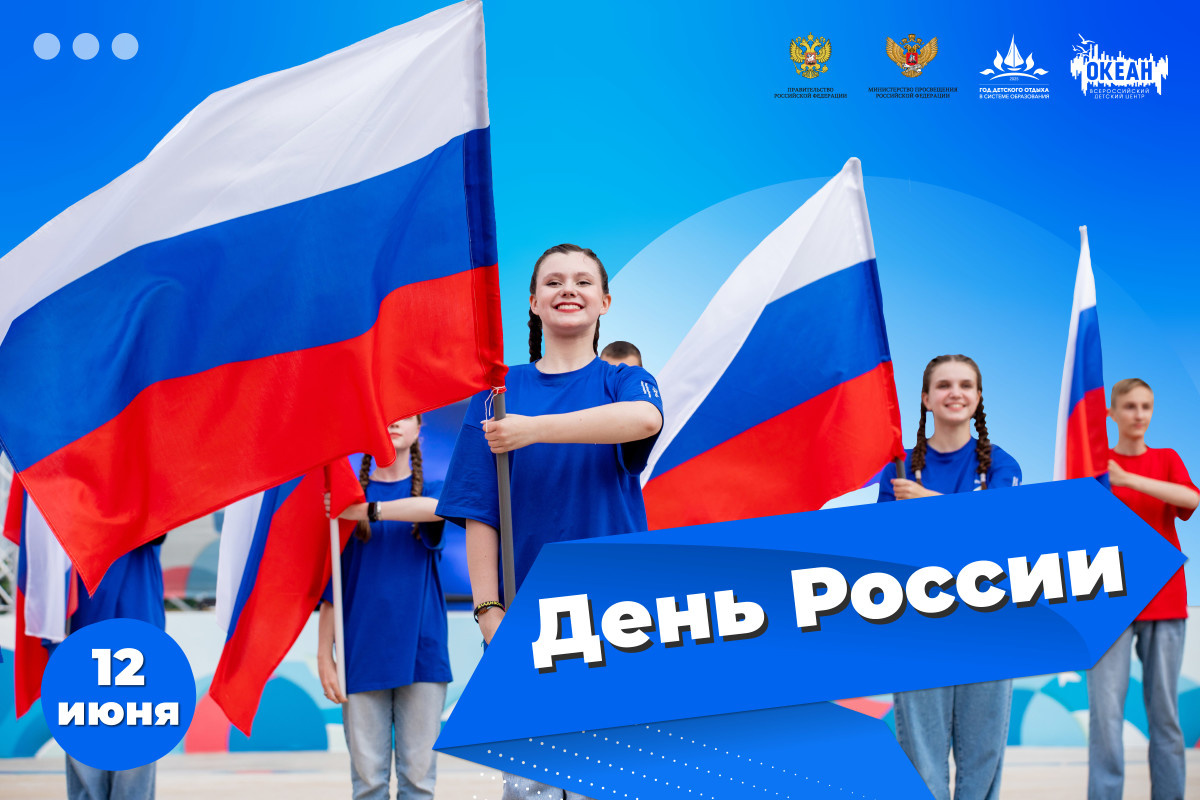 Поздравление директора ВДЦ «Океан» Натальи Соловей с Днём России