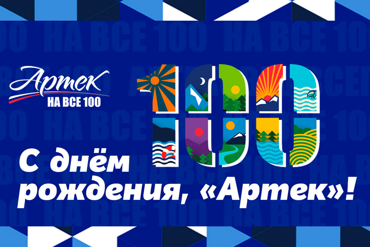 ВДЦ «Океан» поздравляет Международный детский центр «Артек» со 100-летием!