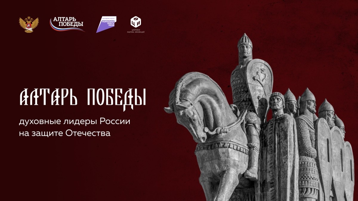 В юбилейный год Великой Победы стартовал Всероссийский проект «Алтарь Победы»