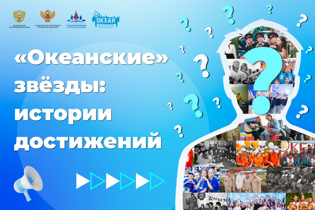 Океанские звёзды: истории достижений