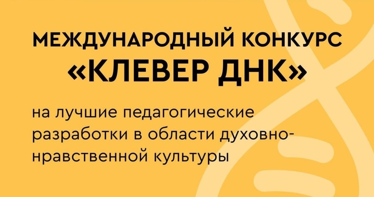 Педагоги могут представить свои разработки в области духовно-нравственной культуры на Международном конкурсе «Клевер ДНК»