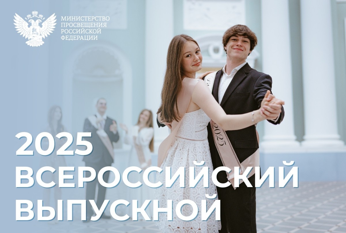 28 июня в российских школах проходят выпускные вечера