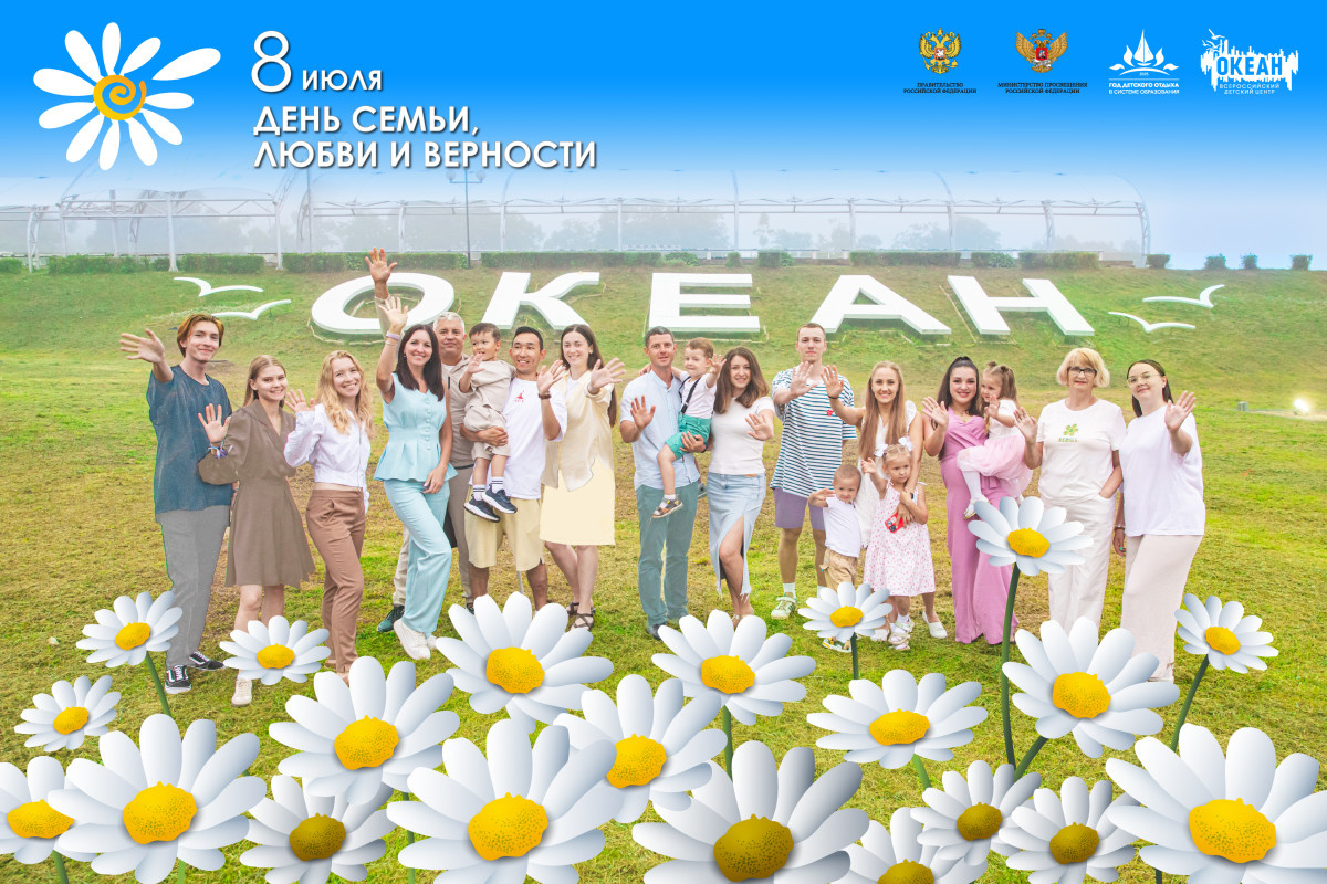 ВДЦ «Океан» поздравляет с Днём семьи, любви и верности!