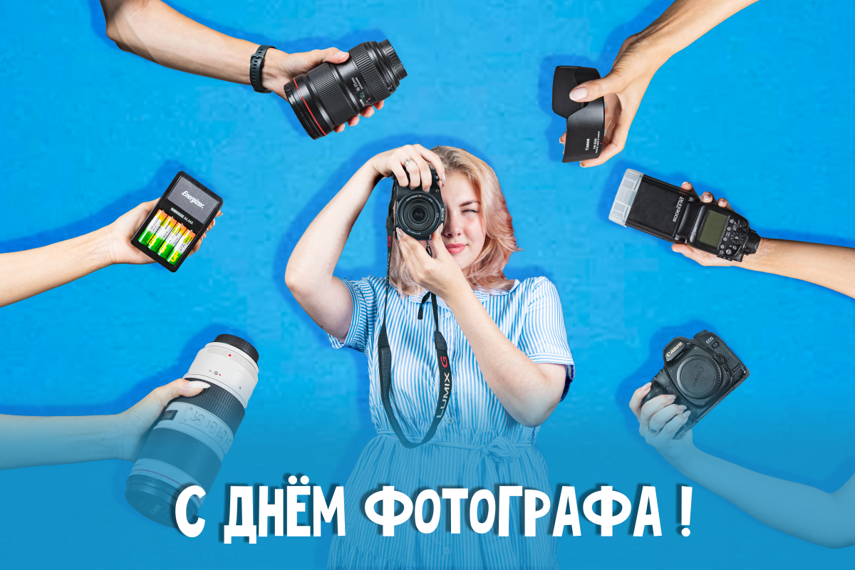 День фотографа: неповторимые мгновения и искренние эмоции в каждом кадре