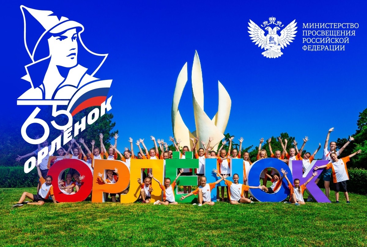 Поздравление Министра просвещения РФ Сергея Кравцова с 65-летием ВДЦ «Орленок»