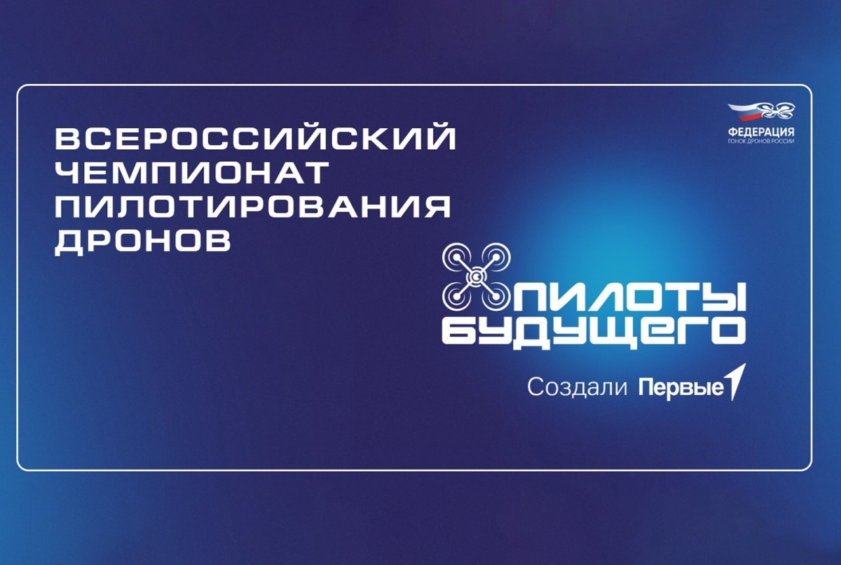 Для школьников и студентов открыта дополнительная регистрация на участие в чемпионате «Пилоты Будущего»