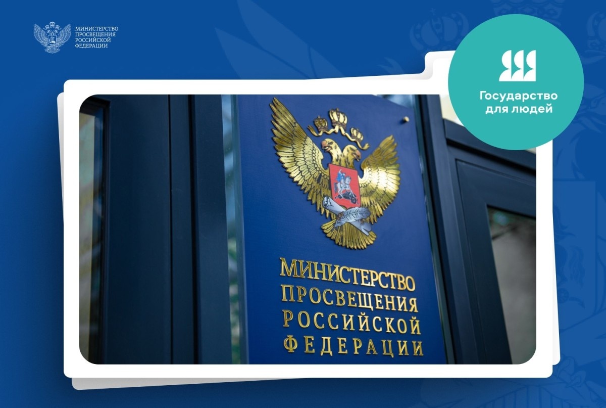Минпросвещения России проводит анкетирование для улучшения качества взаимодействия с гражданами