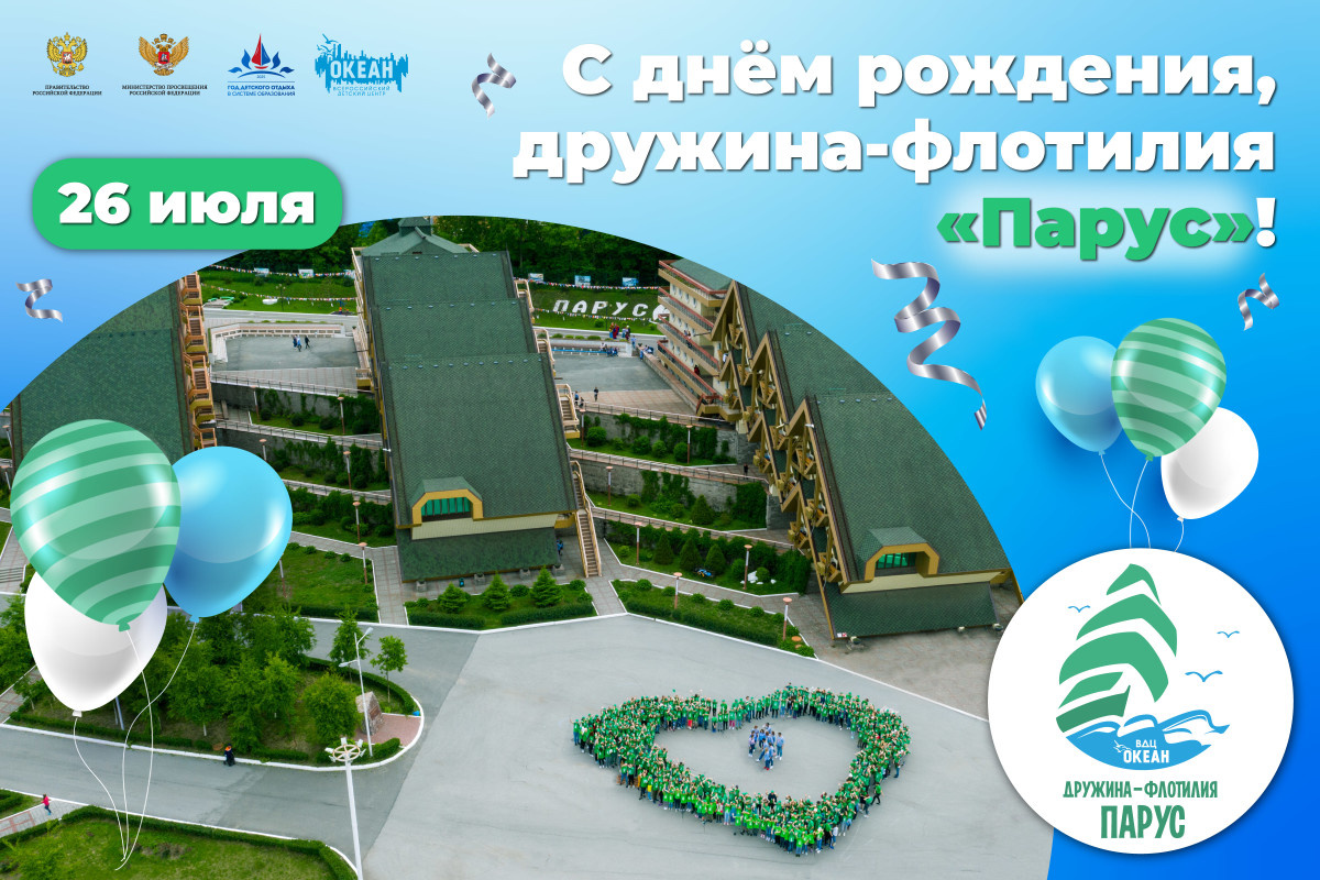 С днём рождения, дружина-флотилия «Парус»!