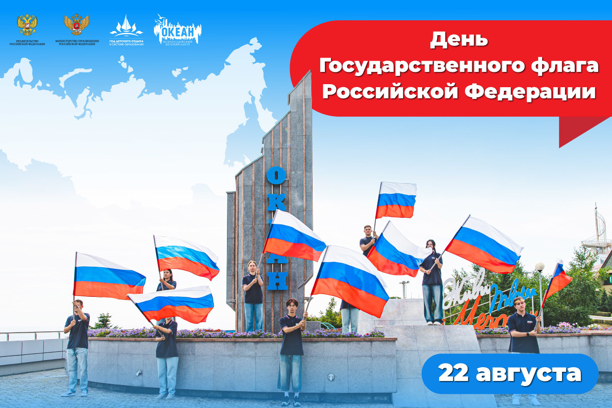 ВДЦ «Океан» поздравляет с Днём Государственного флага Российской Федерации!