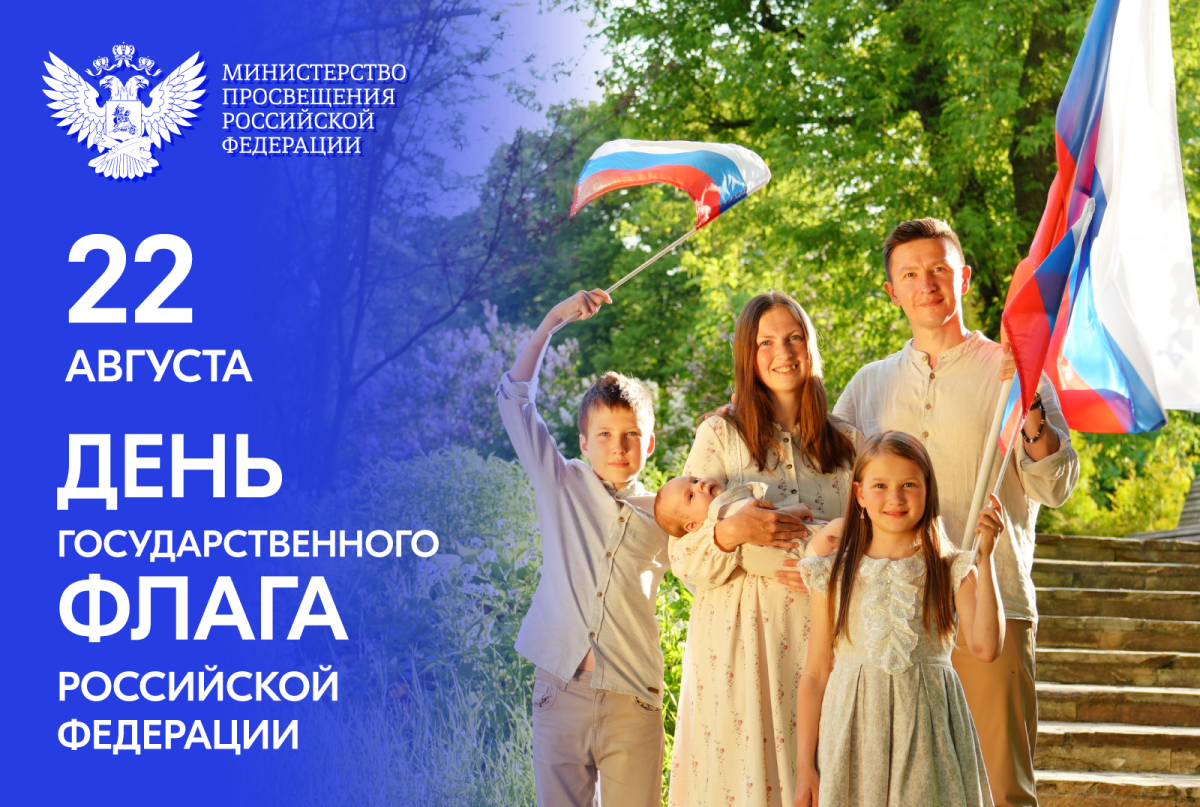Поздравление Министра просвещения РФ Сергея Кравцова с Днем Государственного флага Российской Федерации