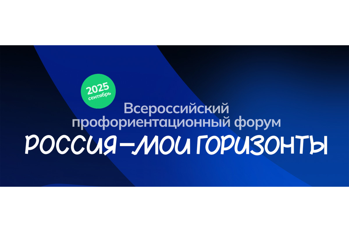 I Всероссийский форум по профориентации «Россия – мои горизонты» в ВДЦ «Океан»