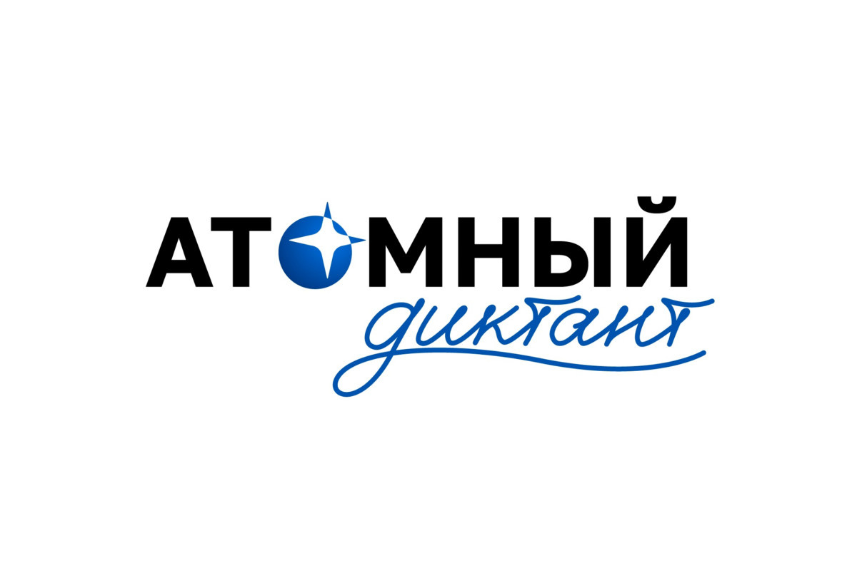 «Атомный диктант» можно написать до 28 сентября