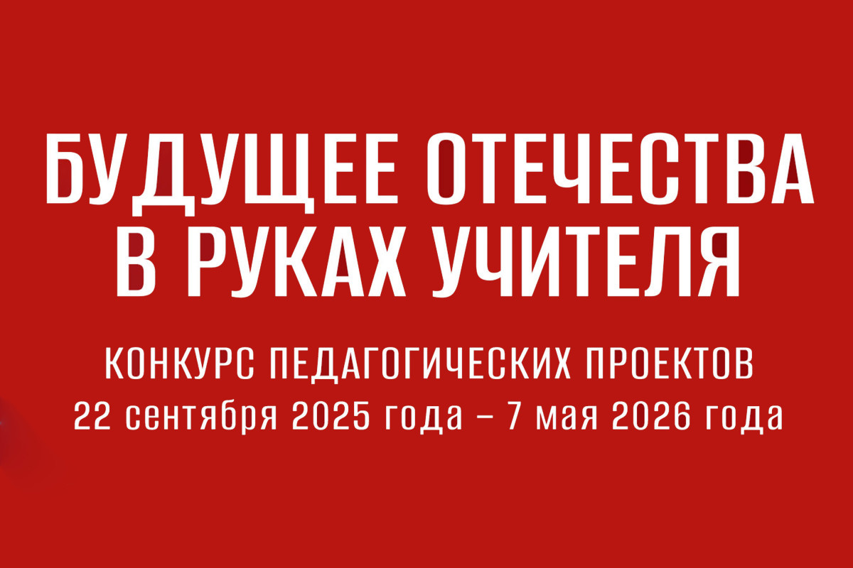 Президентская библиотека приглашает к участию в конкурсе «Будущее Отечества в руках Учителя»