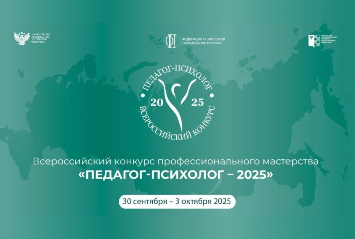 Стартовал федеральный этап XIX Всероссийского конкурса профессионального мастерства «Педагог-психолог – 2025»