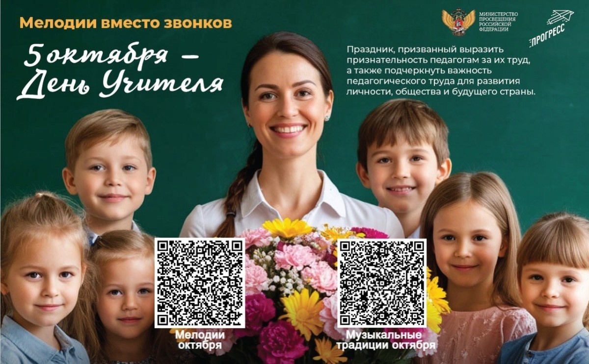 В октябре школьные звонки заиграют композициями, посвященными педагогам